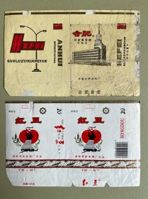 烟标：（合肥、红豆）两张合售【可单选】