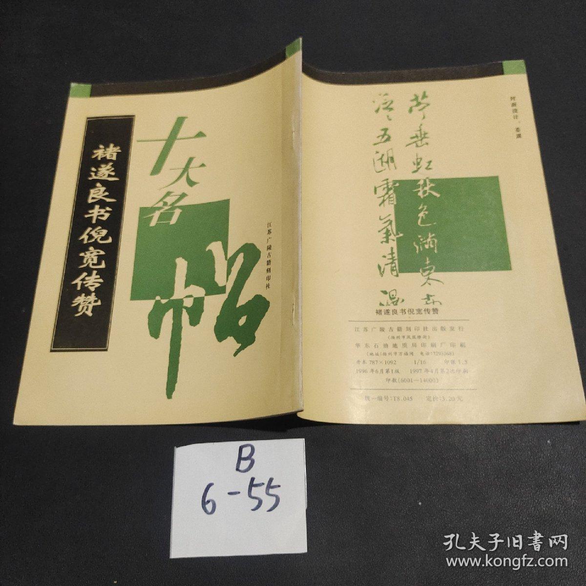 褚遂良书倪宽传赞 （十大名帖）