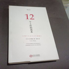 12个工作的基本
