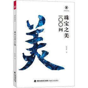 珠宝之美100问