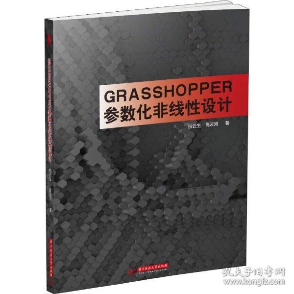 Grasshopper参数化非线性设计