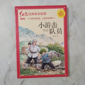 小游击队员（红色经典）