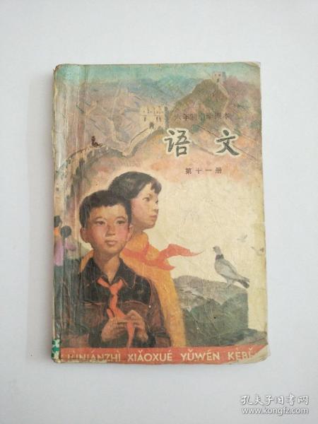 六年制小学课本:语文第十一册