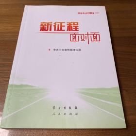 《新征程面对面—理论热点面对面·2021》