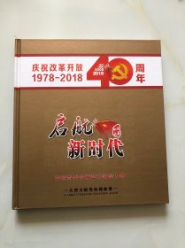 启航新时代--庆祝改革开放40周年 1978-2018 大型文献类珍藏邮册 中国邮政（含纯银币2枚） PD