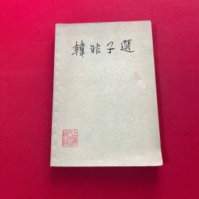 韓非子選