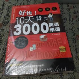 好快！10天背完3000英语单词