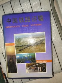 中国铁道运输