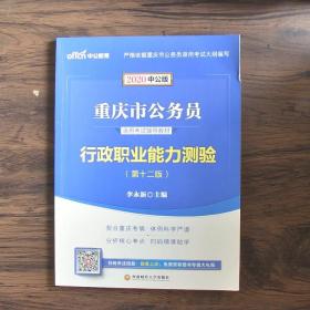 中公教育2020重庆市公务员录用考试教材：行政职业能力测验