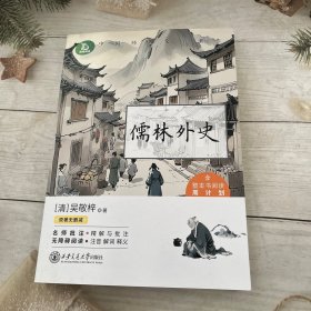 儒林外史