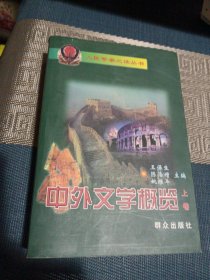 中外文学概览