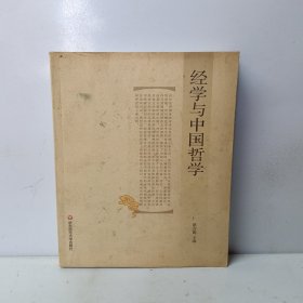 经学与中国哲学