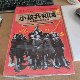 小孩共和国:二战遗孤的社会实验（万有引力书系）一场影响战后欧洲的教育大冒险