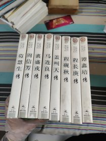 京剧泰斗传记书丛 程长庚传，马连良传，谭鑫培传，裘盛戎传，周信芳传，程砚秋传，荀慧生传，盖叫天传，