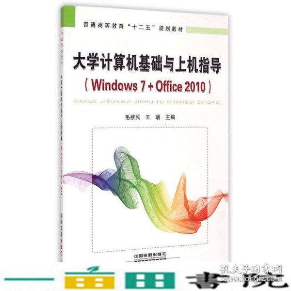 大学计算机基础与上机指导：Windows 7+Office 2010