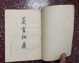 80年代一版一印、收录较高价值、未出版过的、面临失传的大量中医方剂【兰室秘藏】干净自然旧、平整、均无写画、实物拍照
