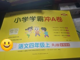 2023小学学霸冲A卷：语文（四年级上RJ版全程培优）