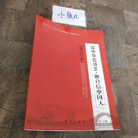 新课程学案:读中华古诗文·做自信中国人高一上册