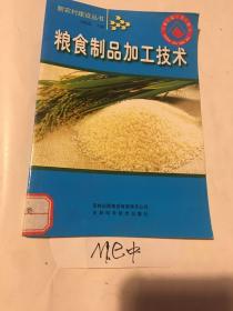 粮食制品加工技术