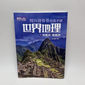 刘兴诗爷爷给孩子讲世界地理7中美洲南美洲