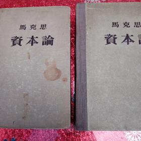 马克思  资本论 （第一卷，第三卷  少第二卷）1956年八月，北京第七次印刷