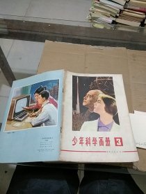 少年科学画册3