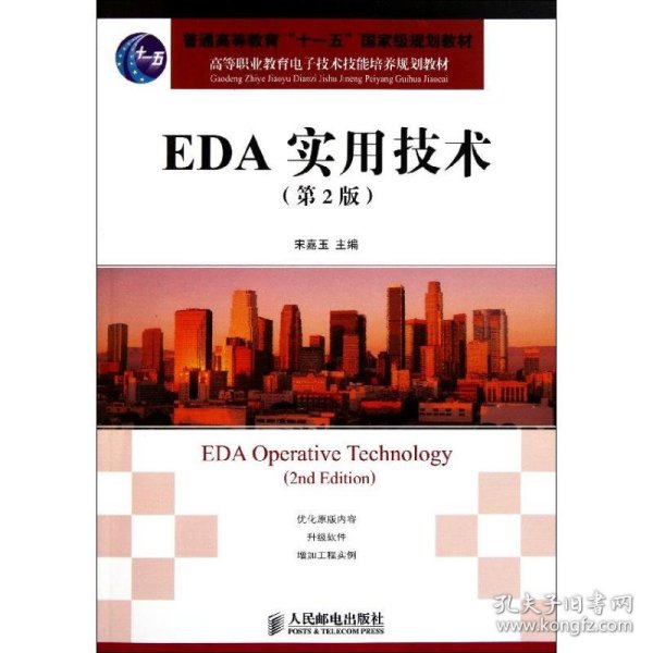 高等职业教育电子技术技能培养规划教材：EDA实用技术（第2版）