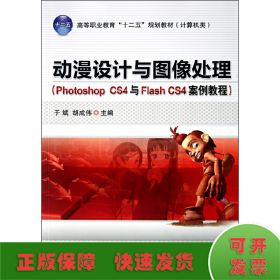 动漫设计与图像处理(Photoshop CS4与Flash CS4案例教程)
