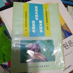 光亮大蜗牛·散大蜗牛·白玉蜗牛——《经济动物养殖技术》丛书