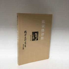 【正版现货，全新未阅，修订版】国学大师丛书：陈寅恪评传（美国著名历史学家汪荣祖著，原名《史家陈寅恪》的修订版，是研究陈寅恪先生的一部权威传記，参考价值高，作者以春秋笔法对近代闻名遐尔的史学大家陈寅恪的家世、生平、人品风骨、为学风范和学术成就，及陈寅恪与胡适等学者名流的交往进行细致入微的描述和入情入理的评介。治学为人与精诚为国两条基线贯穿全书，读来令人感奋不已，并深入探讨陈寅恪一生的学术历程与思想