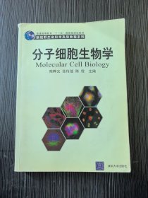 分子细胞生物学 陈晔光清华大学出版社9787302120346