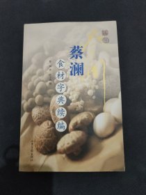 蔡澜食材字典续编