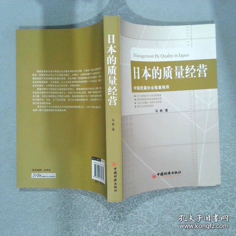 日本的质量经营