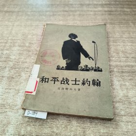 和平战士约翰