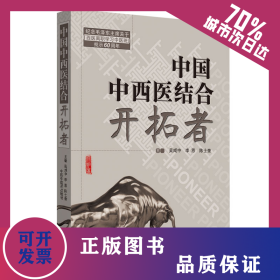 共和國中西醫(yī)結(jié)合開拓者——中西醫(yī)結(jié)合醫(yī)學(xué)家論中西醫(yī)結(jié)合（作者用書1000冊） 9787513252058