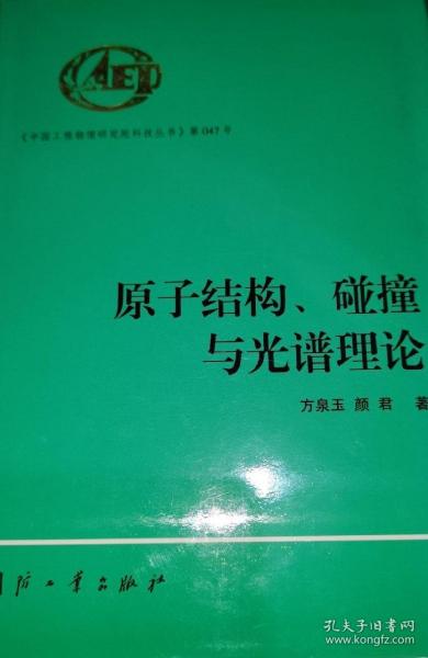 原子结构、碰撞与光谱理论