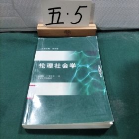 伦理社会学