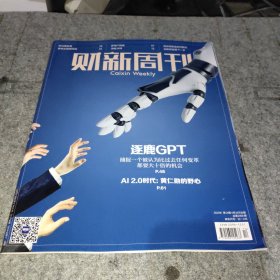 财新周刊2023年第14期（逐鹿GPT）