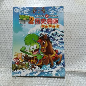 植物大战僵尸2武器秘密之神奇探知历史漫画（隋唐五代下） 新版