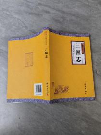 中华经典藏书谦德国学文库 三国志