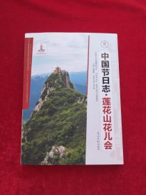 中国节日志·莲花山花儿会