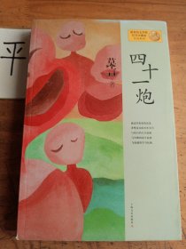 四十一炮：莫言作品系列