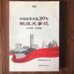 中国改革开放30年税收大事记（1978年-2008年）