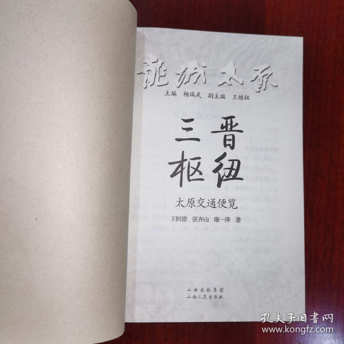 《龙城太原丛书：三晋枢纽太原交通便览》三版一印