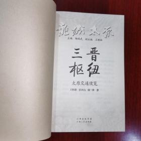 《龙城太原丛书：三晋枢纽太原交通便览》三版一印