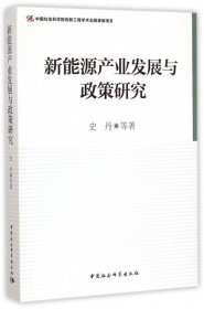 新能源产业发展与政策研究