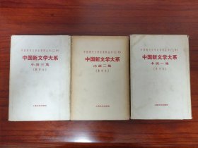 中国新文学大系·小说卷（全三册）影民国版，附赠书