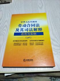 中华人民共和国劳动合同法及其司法解释适用与实例