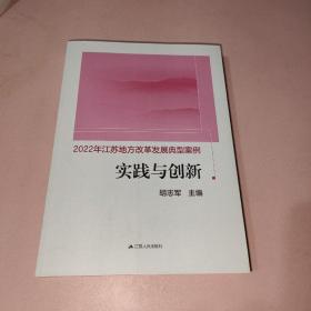 2022年江苏地方改革发展典型案例实践与创新