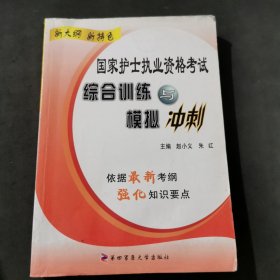 国家护士执业资格考试综合训练与模拟冲刺